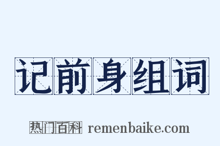 记前身组词是什么意思的图片